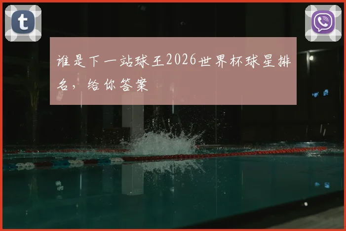谁是下一站球王2026世界杯球星排名，给你答案