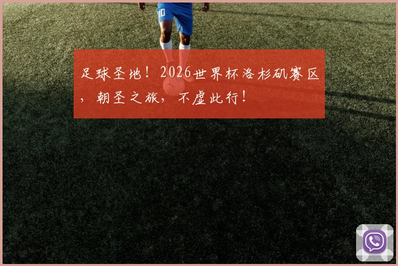 足球圣地！2026世界杯洛杉矶赛区，朝圣之旅，不虚此行！