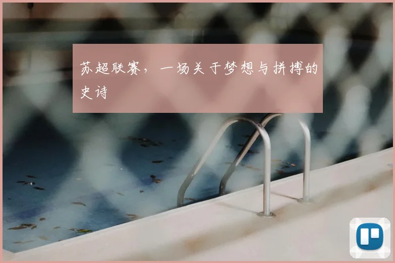 苏超联赛，一场关于梦想与拼搏的史诗