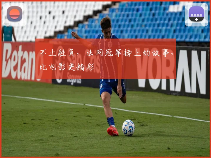 不止胜负，法网冠军榜上的故事，比电影更精彩