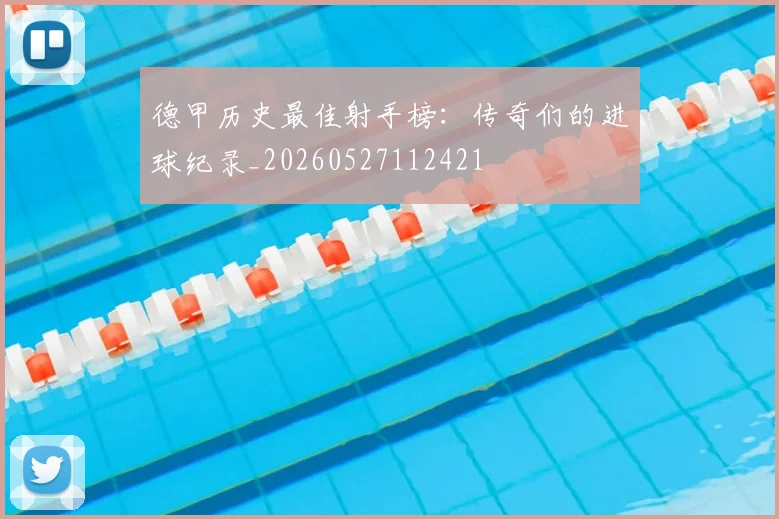 德甲历史最佳射手榜：传奇们的进球纪录_20260527112421