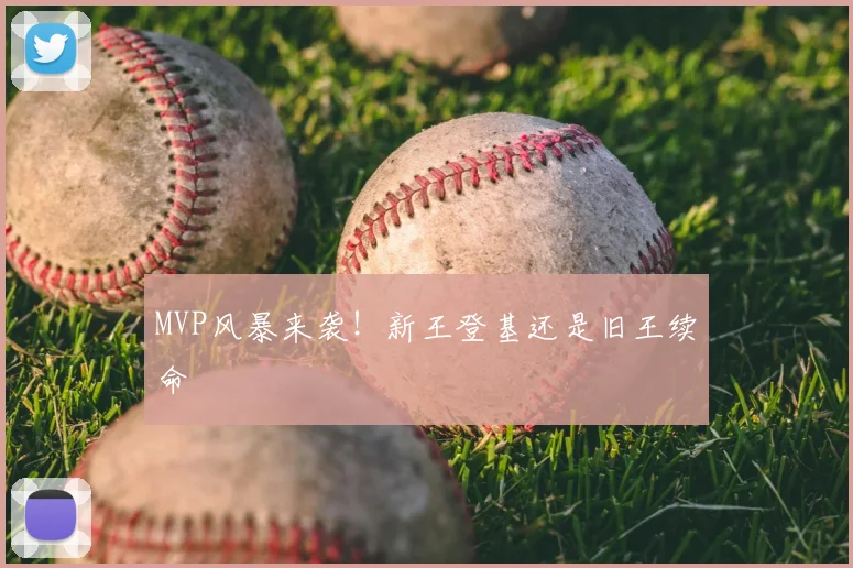 MVP风暴来袭！新王登基还是旧王续命