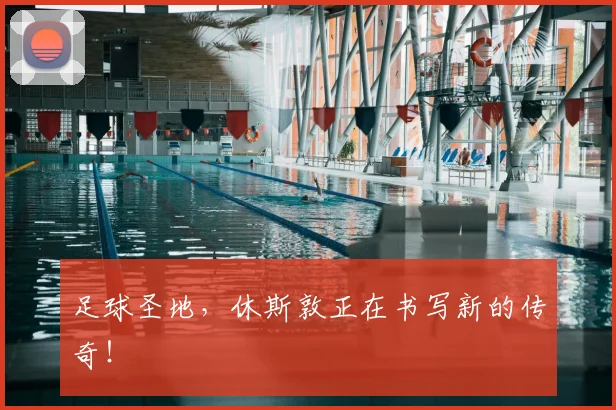 足球圣地，休斯敦正在书写新的传奇！