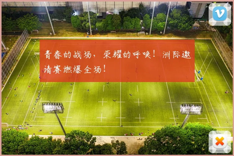 青春的战场，荣耀的呼唤！洲际邀请赛燃爆全场！