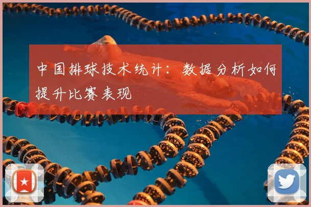 中国排球技术统计：数据分析如何提升比赛表现