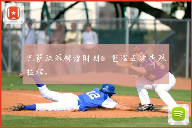 巴萨欧冠辉煌时刻：重温五次夺冠征程。