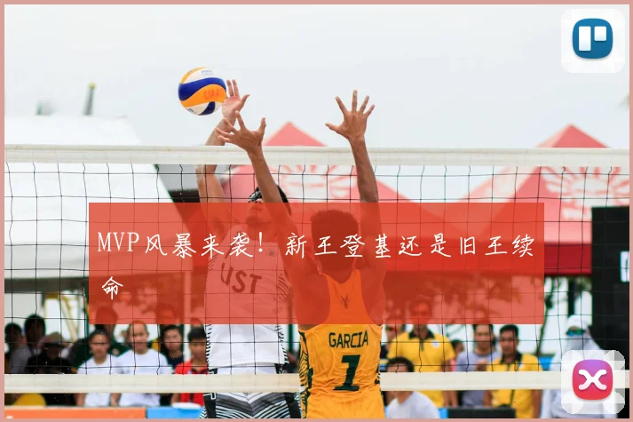 MVP风暴来袭！新王登基还是旧王续命