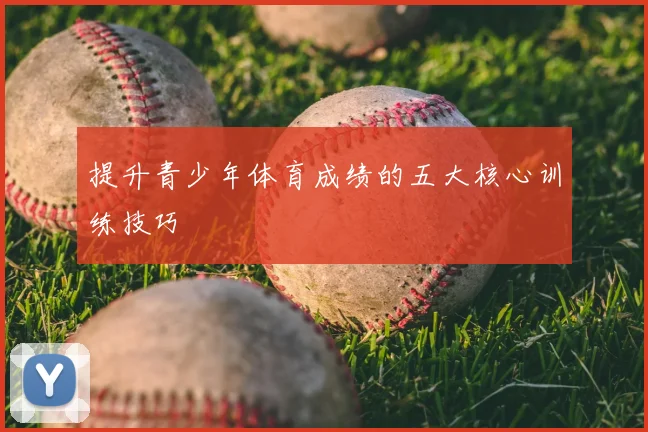 提升青少年体育成绩的五大核心训练技巧