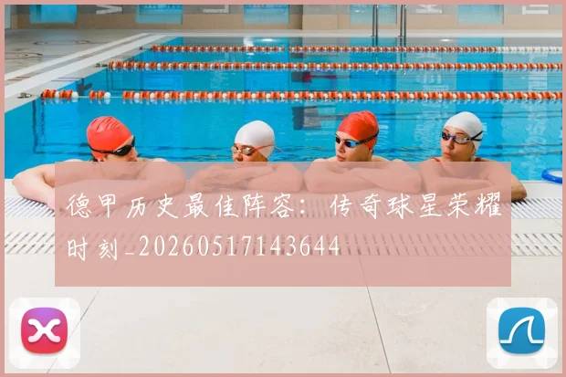 德甲历史最佳阵容：传奇球星荣耀时刻_20260517143644