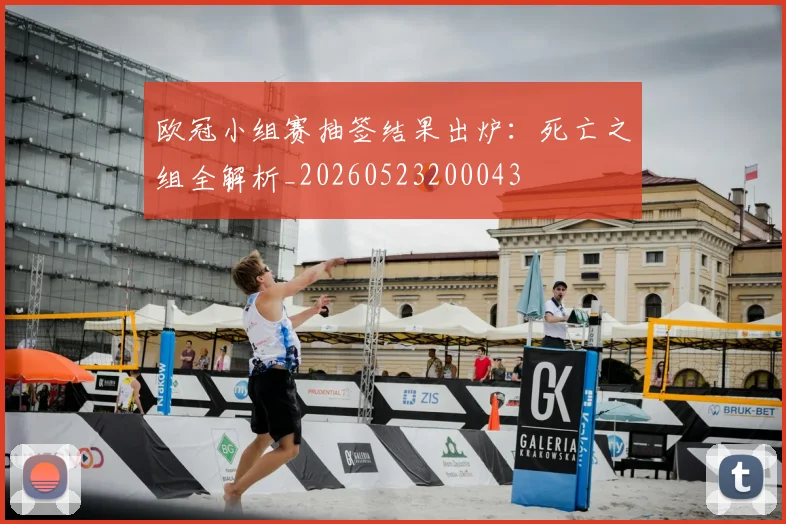 欧冠小组赛抽签结果出炉：死亡之组全解析_20260523200043