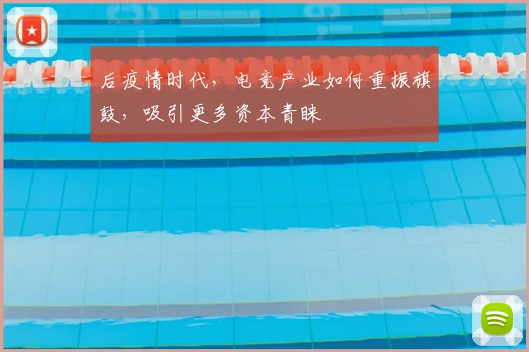 后疫情时代，电竞产业如何重振旗鼓，吸引更多资本青睐