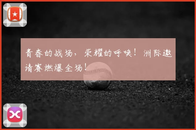 青春的战场，荣耀的呼唤！洲际邀请赛燃爆全场！