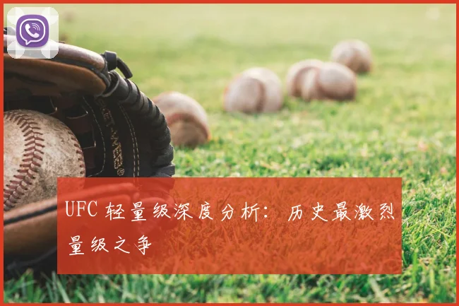 UFC 轻量级深度分析：历史最激烈量级之争