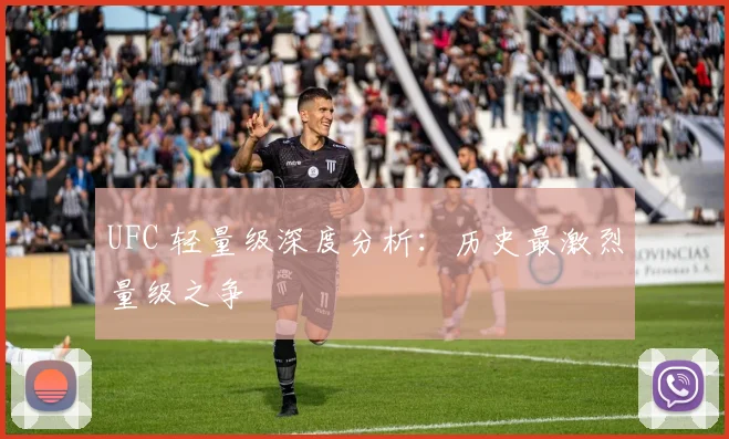 UFC 轻量级深度分析：历史最激烈量级之争
