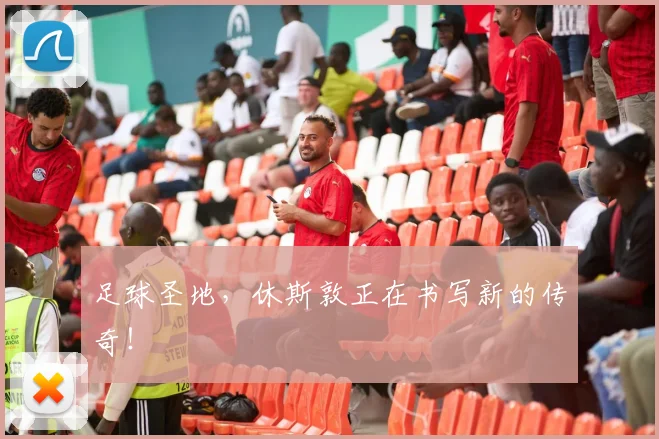 足球圣地，休斯敦正在书写新的传奇！