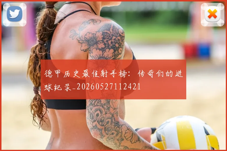 德甲历史最佳射手榜：传奇们的进球纪录_20260527112421