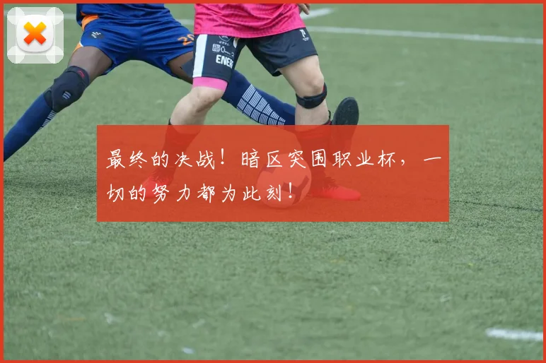 最终的决战！暗区突围职业杯，一切的努力都为此刻！