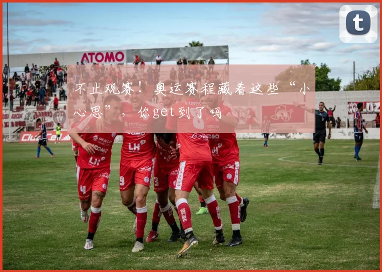 不止观赛！奥运赛程藏着这些“小心思”，你get到了吗